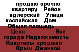 продаю срочно квартиру › Район ­ адлерский › Улица ­ каспийская › Дом ­ 68 › Общая площадь ­ 26 › Цена ­ 2 700 000 - Все города Недвижимость » Квартиры продажа   . Крым,Джанкой